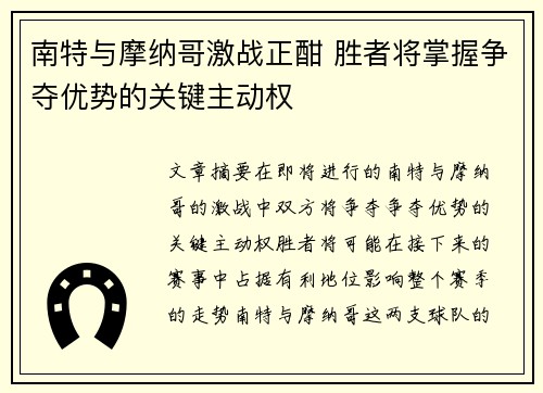 南特与摩纳哥激战正酣 胜者将掌握争夺优势的关键主动权