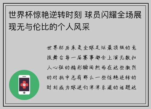 世界杯惊艳逆转时刻 球员闪耀全场展现无与伦比的个人风采