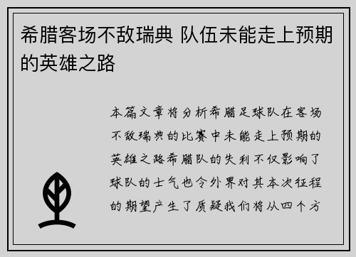 希腊客场不敌瑞典 队伍未能走上预期的英雄之路