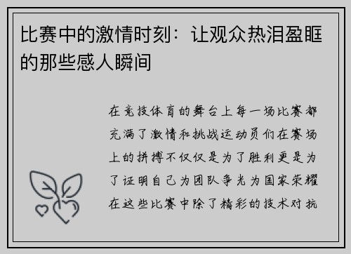 比赛中的激情时刻:让观众热泪盈眶的那些感人瞬间