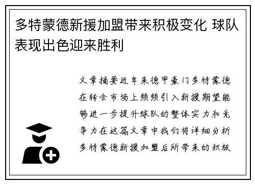 多特蒙德新援加盟带来积极变化 球队表现出色迎来胜利