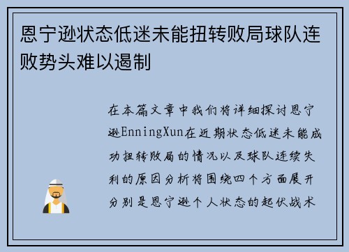 恩宁逊状态低迷未能扭转败局球队连败势头难以遏制