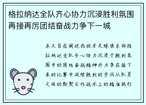 格拉纳达全队齐心协力沉浸胜利氛围再接再厉团结奋战力争下一城