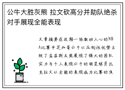 公牛大胜灰熊 拉文砍高分并助队绝杀对手展现全能表现