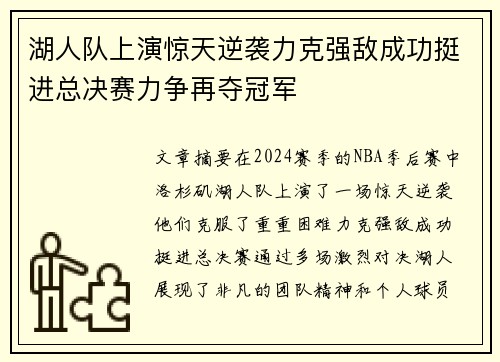 湖人队上演惊天逆袭力克强敌成功挺进总决赛力争再夺冠军