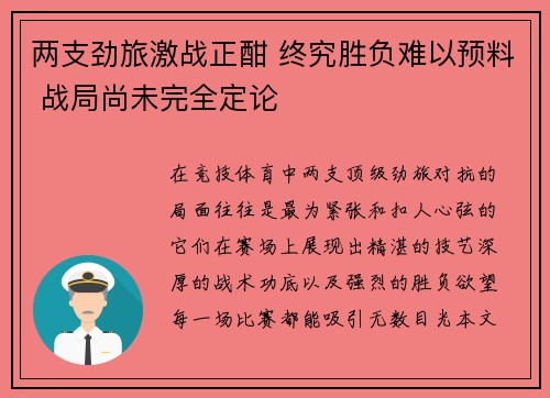 两支劲旅激战正酣 终究胜负难以预料 战局尚未完全定论