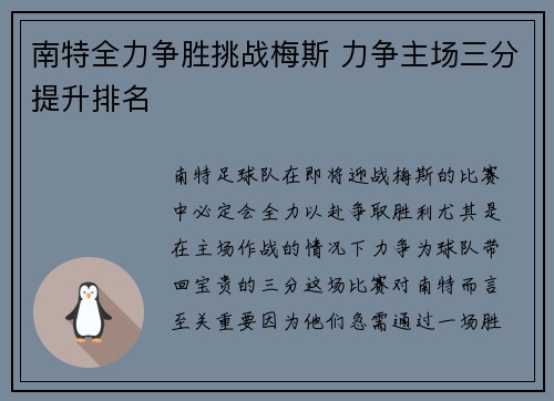 南特全力争胜挑战梅斯 力争主场三分提升排名