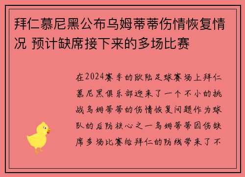 拜仁慕尼黑公布乌姆蒂蒂伤情恢复情况 预计缺席接下来的多场比赛
