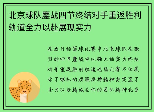 北京球队鏖战四节终结对手重返胜利轨道全力以赴展现实力