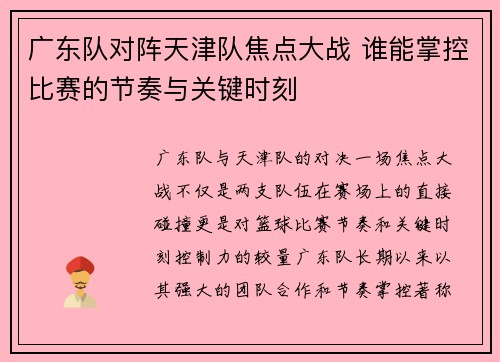广东队对阵天津队焦点大战 谁能掌控比赛的节奏与关键时刻