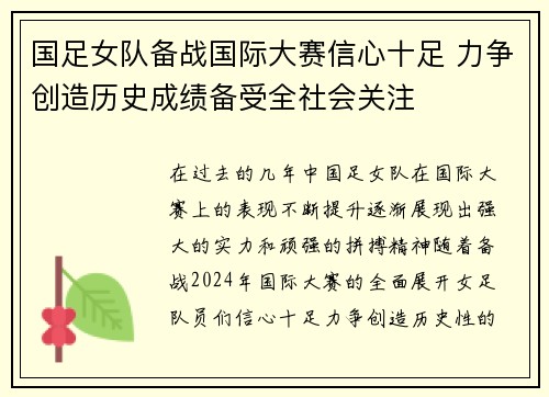 国足女队备战国际大赛信心十足 力争创造历史成绩备受全社会关注