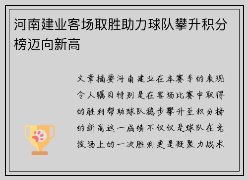 河南建业客场取胜助力球队攀升积分榜迈向新高