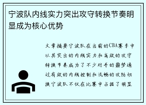 宁波队内线实力突出攻守转换节奏明显成为核心优势
