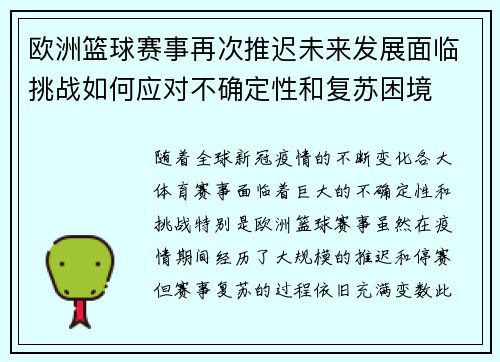 欧洲篮球赛事再次推迟未来发展面临挑战如何应对不确定性和复苏困境