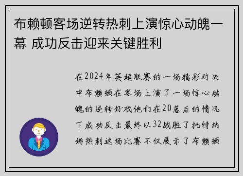 布赖顿客场逆转热刺上演惊心动魄一幕 成功反击迎来关键胜利