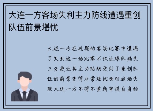 大连一方客场失利主力防线遭遇重创队伍前景堪忧