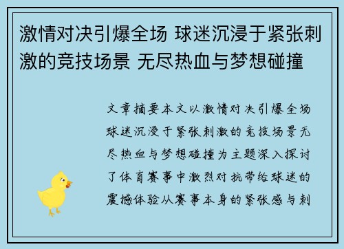 激情对决引爆全场 球迷沉浸于紧张刺激的竞技场景 无尽热血与梦想碰撞