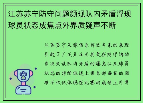 江苏苏宁防守问题频现队内矛盾浮现球员状态成焦点外界质疑声不断