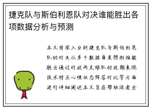 捷克队与斯伯利恩队对决谁能胜出各项数据分析与预测