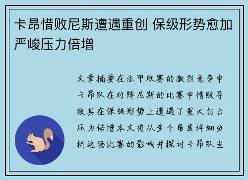 卡昂惜败尼斯遭遇重创 保级形势愈加严峻压力倍增
