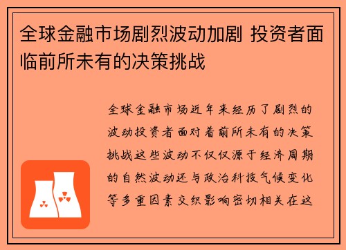 全球金融市场剧烈波动加剧 投资者面临前所未有的决策挑战