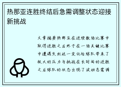 热那亚连胜终结后急需调整状态迎接新挑战