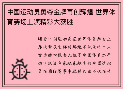 中国运动员勇夺金牌再创辉煌 世界体育赛场上演精彩大获胜