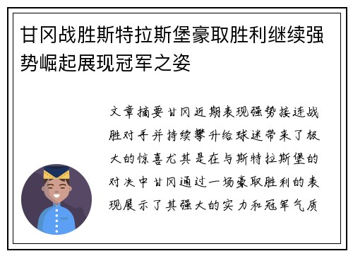 甘冈战胜斯特拉斯堡豪取胜利继续强势崛起展现冠军之姿