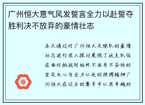 广州恒大意气风发誓言全力以赴誓夺胜利决不放弃的豪情壮志