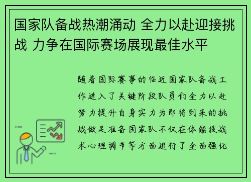 国家队备战热潮涌动 全力以赴迎接挑战 力争在国际赛场展现最佳水平