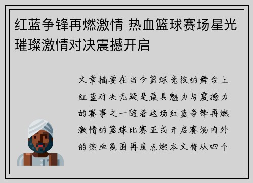 红蓝争锋再燃激情 热血篮球赛场星光璀璨激情对决震撼开启