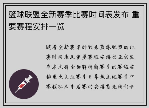 篮球联盟全新赛季比赛时间表发布 重要赛程安排一览