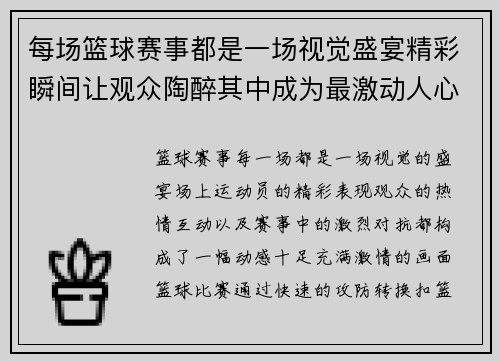 每场篮球赛事都是一场视觉盛宴精彩瞬间让观众陶醉其中成为最激动人心的节目