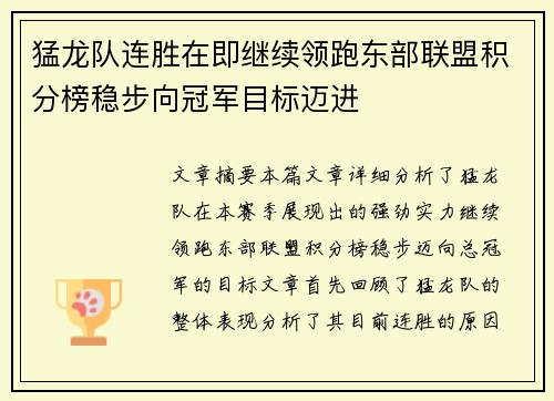 猛龙队连胜在即继续领跑东部联盟积分榜稳步向冠军目标迈进