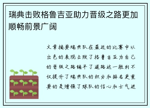 瑞典击败格鲁吉亚助力晋级之路更加顺畅前景广阔