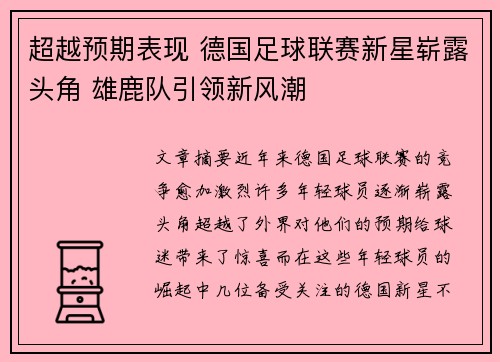 超越预期表现 德国足球联赛新星崭露头角 雄鹿队引领新风潮