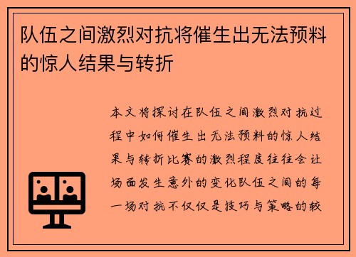 队伍之间激烈对抗将催生出无法预料的惊人结果与转折