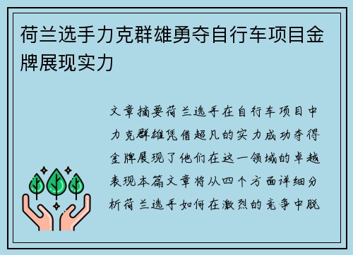 荷兰选手力克群雄勇夺自行车项目金牌展现实力