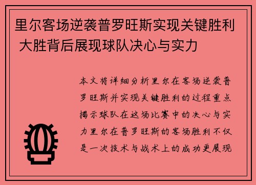 里尔客场逆袭普罗旺斯实现关键胜利 大胜背后展现球队决心与实力
