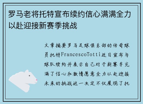 罗马老将托特宣布续约信心满满全力以赴迎接新赛季挑战
