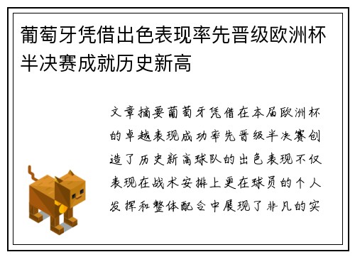 葡萄牙凭借出色表现率先晋级欧洲杯半决赛成就历史新高