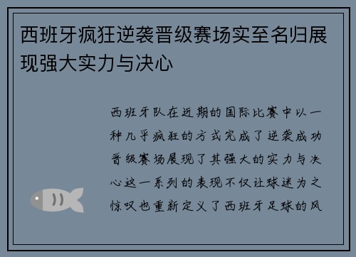 西班牙疯狂逆袭晋级赛场实至名归展现强大实力与决心