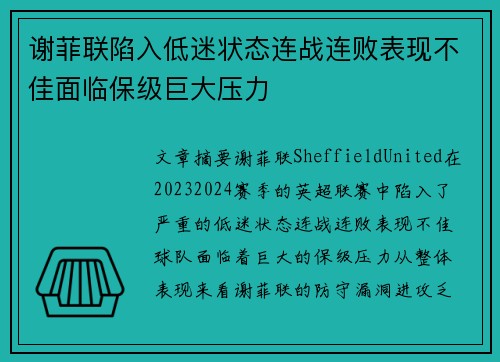 谢菲联陷入低迷状态连战连败表现不佳面临保级巨大压力