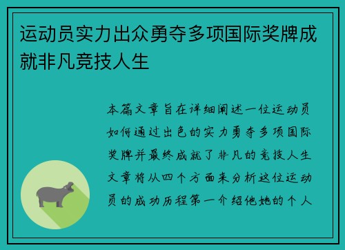 运动员实力出众勇夺多项国际奖牌成就非凡竞技人生