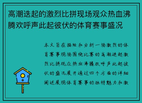 高潮迭起的激烈比拼现场观众热血沸腾欢呼声此起彼伏的体育赛事盛况