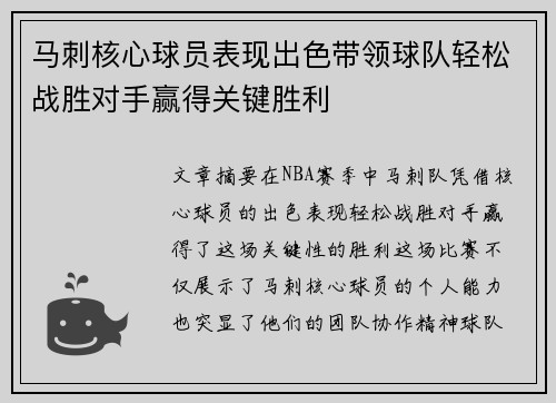 马刺核心球员表现出色带领球队轻松战胜对手赢得关键胜利