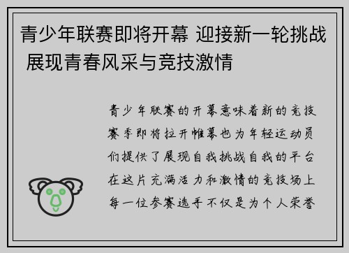 青少年联赛即将开幕 迎接新一轮挑战 展现青春风采与竞技激情