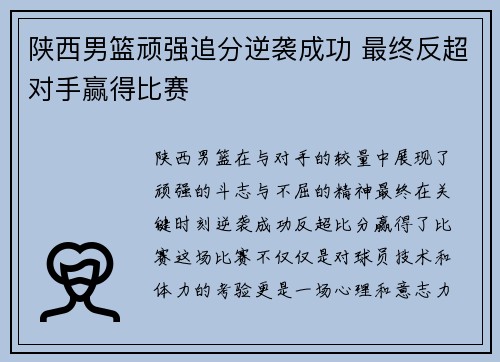 陕西男篮顽强追分逆袭成功 最终反超对手赢得比赛