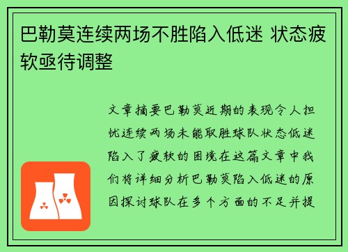 巴勒莫连续两场不胜陷入低迷 状态疲软亟待调整