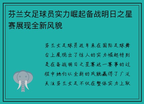 芬兰女足球员实力崛起备战明日之星赛展现全新风貌